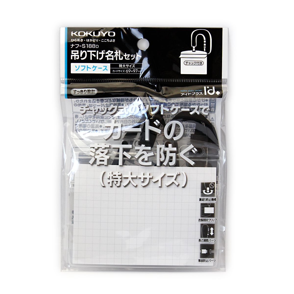 コクヨ 吊り下げ名札セット ソフトケース・チャック式 特大サイズ アイドプラス 名刺用 チャック式 69×97mm 事故防止パーツ付き・調節パーツ付き 黒 ナフ-S188D 大きいカードも収容可能 チャック式のソフトケースでカードの落下防止 ネックストラップ 名前プレート