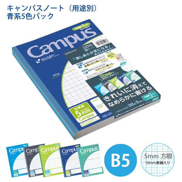 コクヨ キャンパスノート 用途別 青系5色パック ノ-30S10-5X5B 5mm方眼罫（10mm実線入り）30枚×5冊 青・ライトグリーン・黒・紺・エメラルドグリーンの5色パック 科目シール付き