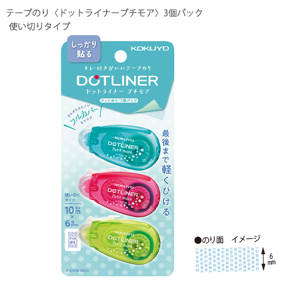 コクヨ ドットライナープチモア3個パック 強粘 タ-D920-06X3 幅6mm×長さ10m×3 ペンケースにすっきり入る しっかり貼るタイプ スライドキャップ テープのり 使い切りタイプ