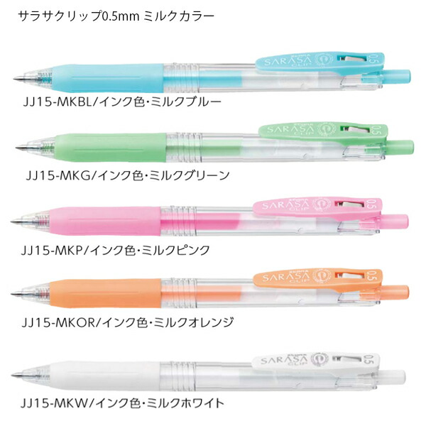 ゼブラ ジェルボールペン サラサクリップ 0.5mm ミルクカラー5色セット JJ15-5C-MK