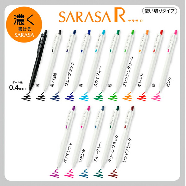 ゼブラ ジェルボールペン サラサR 0.4 7色セット 黒/青/スカイブルー/緑/オレンジ/ピンク/赤 JJS29-R1-7C SARASAR 濃く書ける バインダークリップ搭載