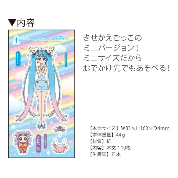 サンスター文具A6ちっちゃきせかえ ひろがるスカイプリキュア 6564340Z 本文10枚 きせかえごっこのミニバージョン おでかけ先でも遊べる