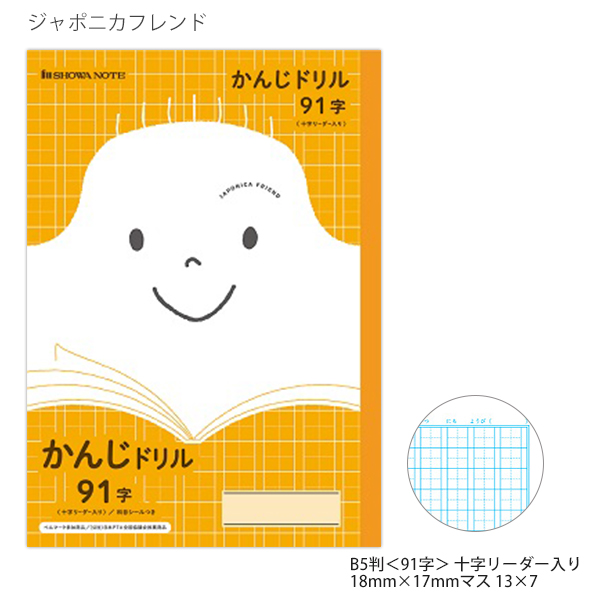 ショウワノート ジャポニカフレンド B5 かんじドリル84字 十字リーダー入り 科目シール付き 1年・2年・３年・4年生用 JFL-49