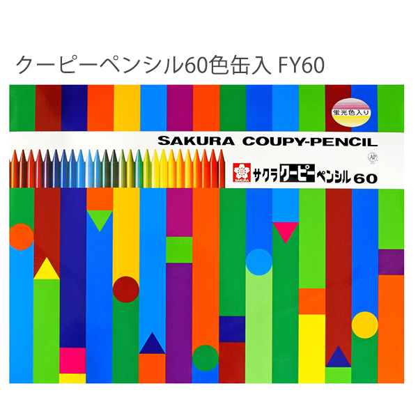 サクラクレパス クーピーペンシル60色缶入 FY60 折れにくい 消しやすい 全部が芯の色鉛筆