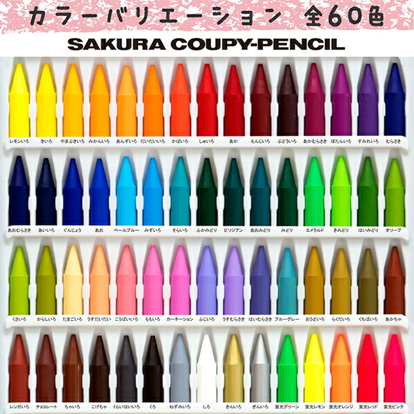 サクラクレパス クーピーペンシル60色缶入 FY60 折れにくい 消しやすい 全部が芯の色鉛筆