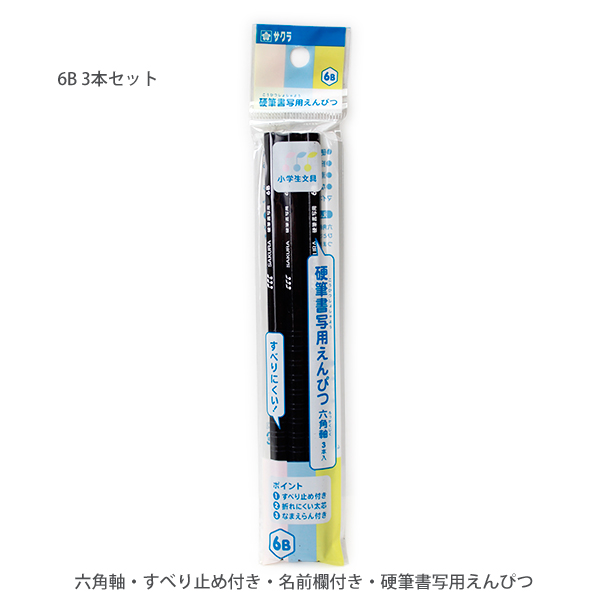 サクラクレパス 硬質書写用えんぴつ 6B 六角軸 太芯 3本入り なまえ欄つき 小学生文具 G6エンピツ6B-3P