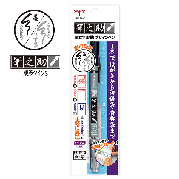 トンボ鉛筆 筆之助 慶弔ツインS GCD-121 筆ペン 墨色/薄墨 はがきから祝儀袋・香典袋まで 耐水 耐光 お助けテンプレート付