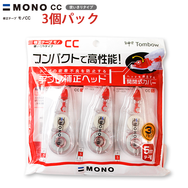 トンボ鉛筆 修正テープ モノCC5 3P テープ幅5mm 6m巻き 使い切りタイプ 3個パック B罫ノートの文字修正に 手ブレ補修ヘッド 開閉式カバー CT-CC5