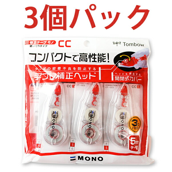 トンボ鉛筆 修正テープ モノCC5 3P テープ幅5mm 6m巻き 使い切りタイプ 3個パック B罫ノートの文字修正に 手ブレ補修ヘッド 開閉式カバー CT-CC5