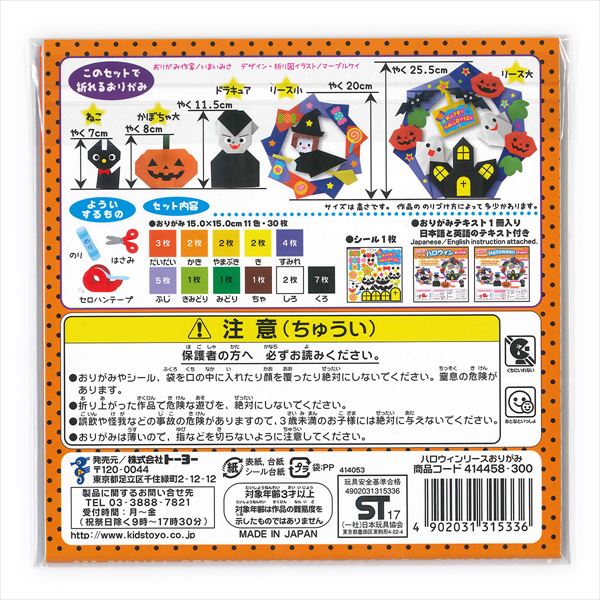 トーヨー 折り紙 ハロウィンリースおりがみ 414458 おりがみ 折紙 日本伝統の遊び 保育園 幼稚園 小学校 家庭 origami