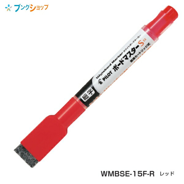 パイロット ホワイトボードマーカー ボードマスターS イレーザー・マグネット付き 筆跡幅1.3mm 細字 直液カートリッジ式 赤 パック PWMBSE15F-R