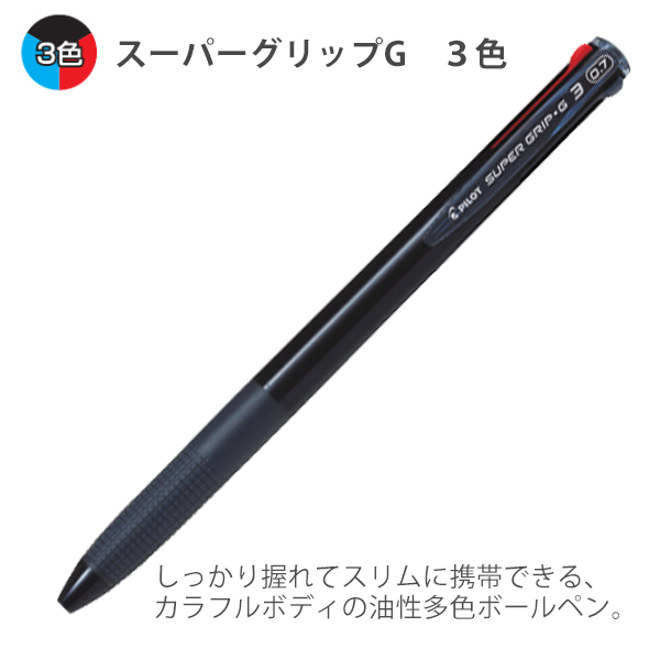 パイロット スーパーグリップG3 油性3色ボールペン 0.7mm 細字 超・スリム スライドレバー式 PBKSG30FB