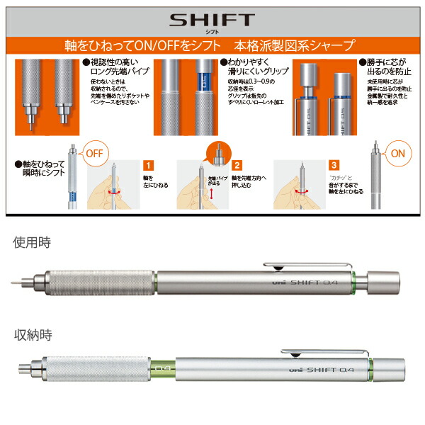 三菱鉛筆 シフト製図系シャープ 0.4mm シルバー M4-1010.26 軸をひねってON/OFFシフト