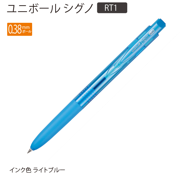 三菱鉛筆 ユニボールシグノRT1 芯径0.28mm インク色：ライトブルー UMN155N28.8 ノック式 ゲルインク ボールペン 超極細