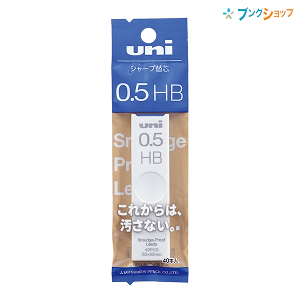 三菱鉛筆 シャープ替芯 0.5mm HB 40本入り 芯密着でこすれに強い UL-S-0.5-40 1P HB