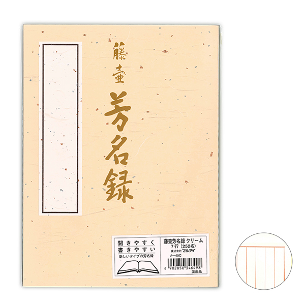 マルアイ 藤壺 芳名録 NO.45 縦書き 7行252名分 全開タイプ クリーム メ-45C