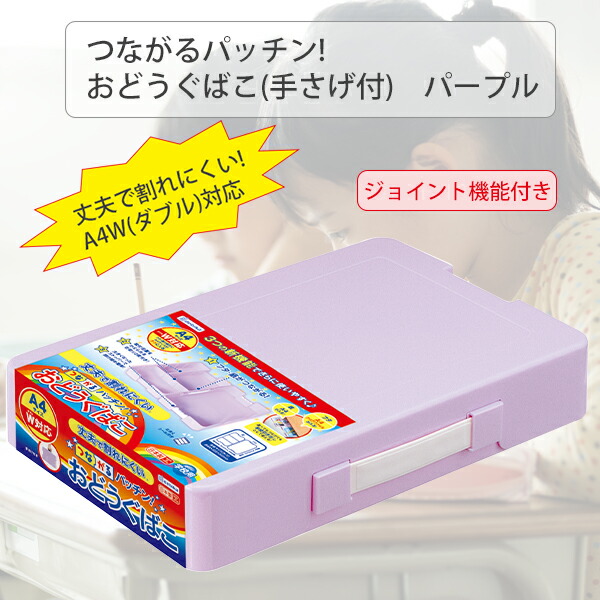 デビカ つながるパッチン！おどうぐばこ（手さげ付）パープル 044401