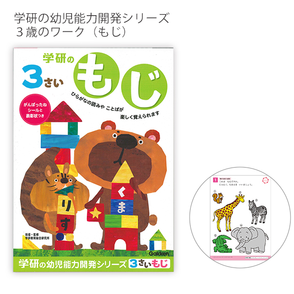 学研ステイフル 学研の幼児能力開発シリーズ3歳のワーク もじ がんばったねシール・表彰状つき N048-01