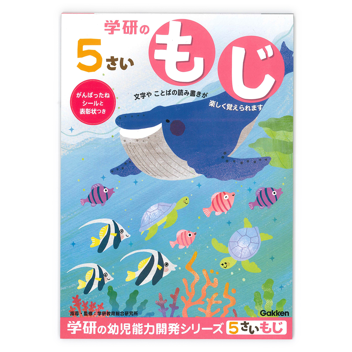 学研ステイフル 学べる知育ノート 5歳のワーク もじ N04807 GAKKEN 幼児能力開発シリーズ 学習意欲 年齢にあわせた難易度問題 楽しみながら学習 楽しく覚えられるワークブック 清音・濁音・半濁音・促音 ひらがなの文字・言葉