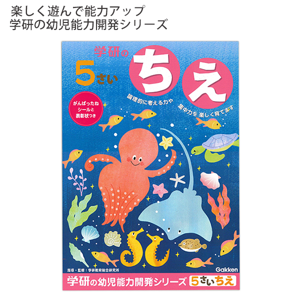 学研ステイフル 学研の5さいのワーク ちえ N048-09 46ページ がんばったねシールと表彰状付き 幼児能力開発シリーズ