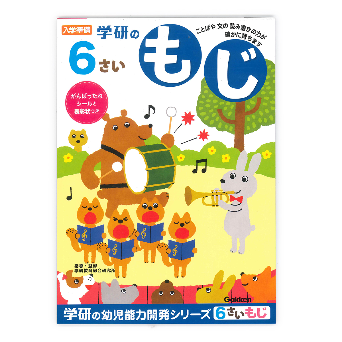 学研ステイフル 学べる知育ノート 6歳のワーク もじ N04810 GAKKEN 幼児能力開発シリーズ 学習意欲 年齢にあわせた難易度問題 楽しみながら学習 楽しく覚えられるワークブック ことばや文の読み書きの基礎力 充実の付録