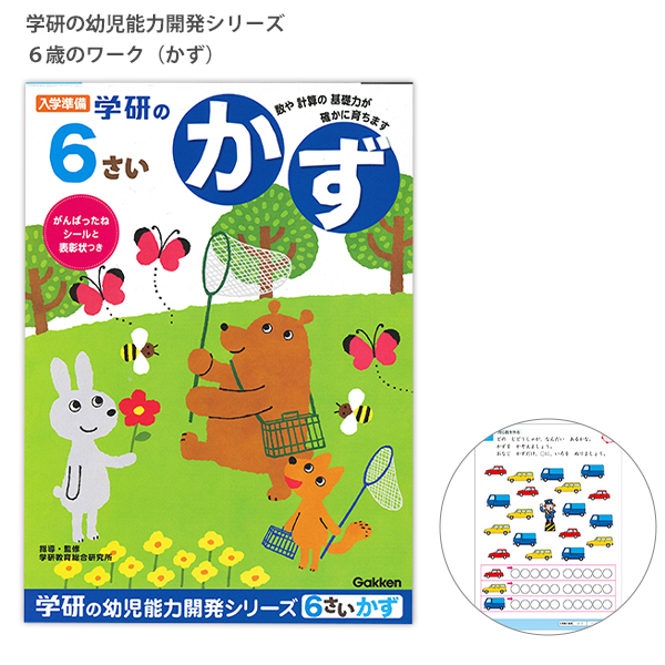 学研ステイフル 入学準備 学研の幼児能力開発シリーズ6歳のワーク かず がんばったねシール・表彰状つき N048-11