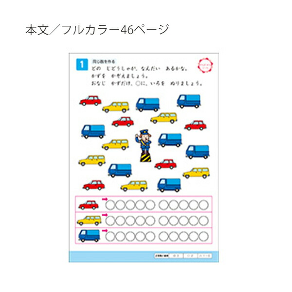 学研ステイフル 入学準備 学研の幼児能力開発シリーズ6歳のワーク かず がんばったねシール・表彰状つき N048-11