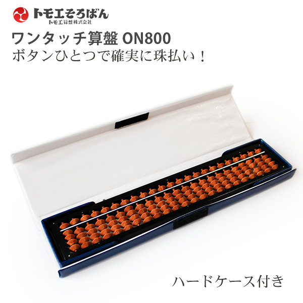 トモエ算盤 トモエ算盤 ワンタッチ そろばん 4×23桁 樺玉 押すだけでご破算!! 木製 ともえ ハードケース付き ON800 珠算 計算補助用具 学校 教育 勉強 習い事 そろばん塾 珠算検定 スタンダードそろばん 最高材料と伝統技術で作られた算盤