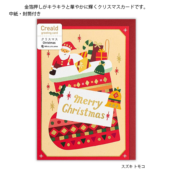 エヌビー社 クリスマスカード 二つ折り 絵柄付中紙入 定型サイズ サンタと靴下 グリーティングカード 5685315