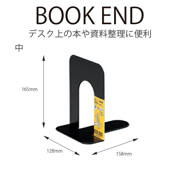 ソニック ブックエンド 中 1組(2枚) 滑り止めパッド付き 黒 GP-625