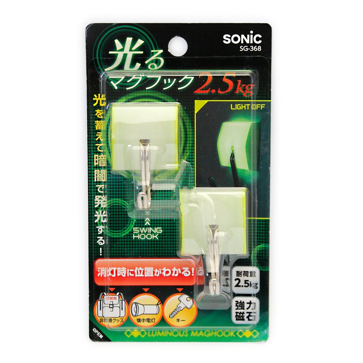 ソニック マグネット 光るマグフック 2.5kg 蓄光タイプ SG-368 SONiC 急な停電時 光を蓄えて発光するマグネットフック 消灯時にマグネットフックの位置がわかる 光を蓄えて暗闇で発光