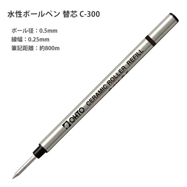 オート セラミック水性ボールペン 替芯0.5mm インク色 黒 錆びないペン先 セラミックボール使用 C-305P
