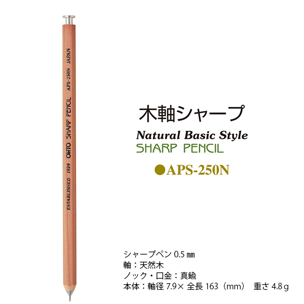オート 木軸シャープ 鉛筆型シャープペンシル 0.5mm 天然木 ナチュラル軸 APS-250N