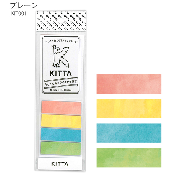 キングジム KITTA キッタ(プレーン) KIT001 15mm幅 マスキングテープ 写真やカードの貼りつけにぴったり
