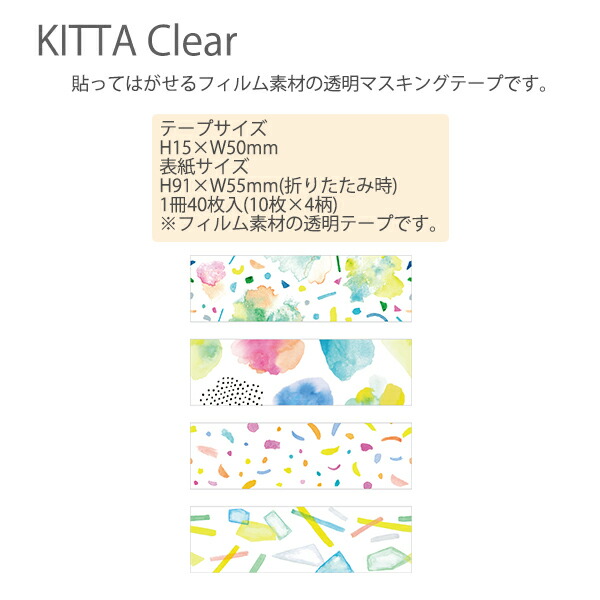 キングジム KITTA キッタクリア(ヒカリ) KITT004 40枚入(10枚×4柄) 貼ってはがせるフィルム素材 透明マスキングテープ