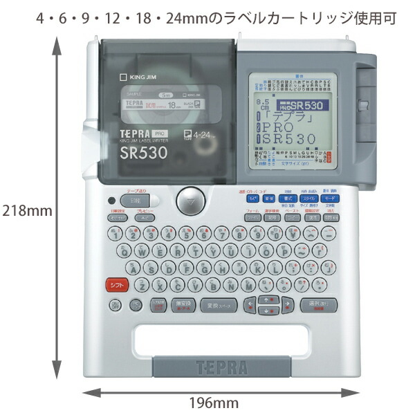 キングジム ラベルライター テプラPRO SR530 カートリッジテープ幅4〜24mm スタンダードモデル シルバー 6文字×4行表示 複数枚のラベルをまとめて作成 QRコード作成可