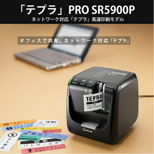 キングジム ラベルプリンター テプラPRO SR5900P PCラベルプリンター USB接続 ブラック カートリッジテープ幅4〜36mm