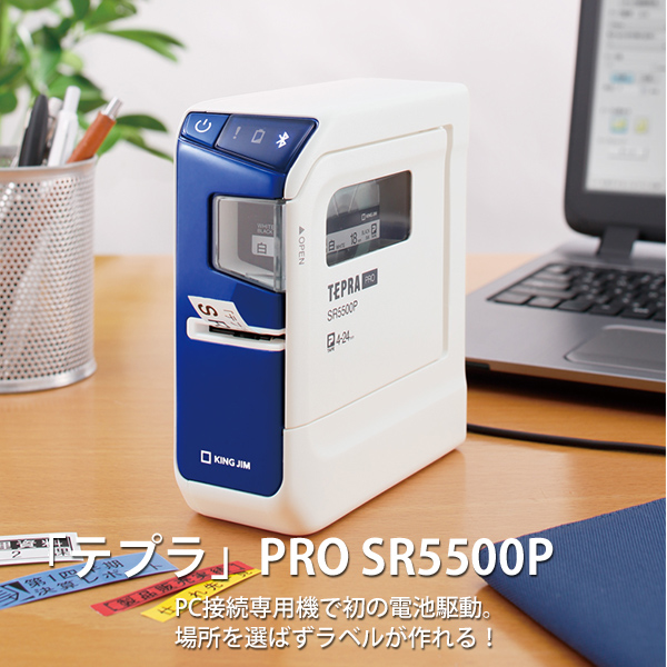 キングジム ラベルプリンター テプラPRO SR5500P 4-24mm対応 PCラベルプリンター USB接続 ブルー カートリッジテープ幅4〜24mm