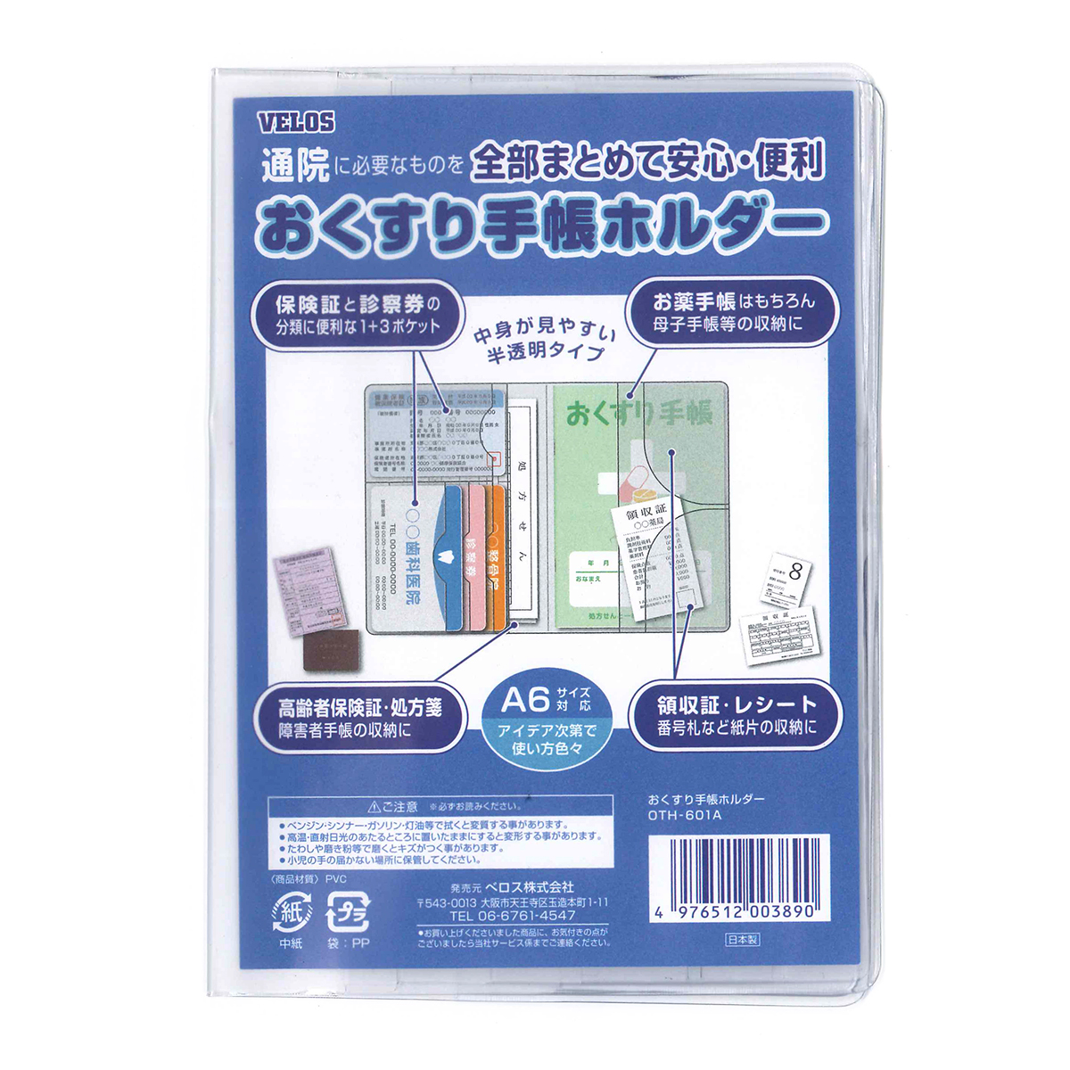 ベロス 小物ケース おくすり手帳ホルダー OTH-601A VELOS べろす お薬手帳 保険証 診察券 領収書 レシート まとめて管理 全部まとめて安心・便利