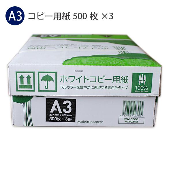 APP ホワイト コピー用紙 A3 297×420mm 500枚×3パック 1,500枚 坪量 68g/m2 白色度93% 紙厚0.09ｍm 高白色タイプ PECF認証製品 OA用紙 プリンター用紙 レーザープリンター コピー機 インクジェット普通紙