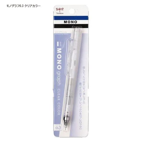 トンボ鉛筆鉛筆 シャープモノグラフクリアパック0.3mm クリア軸 DPA-139A