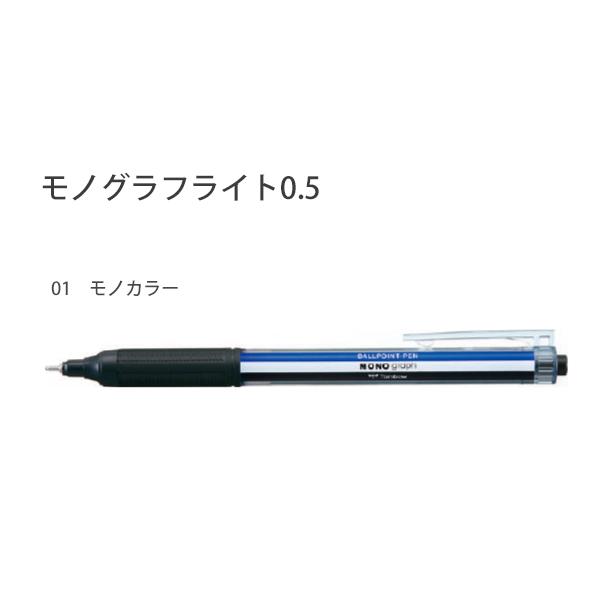 トンボ鉛筆鉛筆 モノグラフライト0.5 01モノカラー FCE-114A 超低粘インク黒 0.5mmボール極細字ステンレスチップ
