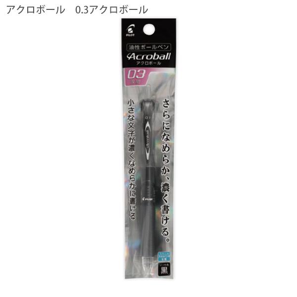 パイロット アクロボール150 0.3mm 激細 ブラック PBAB15MF-BB 低粘度アクロインキ ボールペン ノック式 acroball