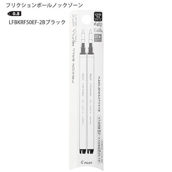 パイロット フリクションボールノックゾーン レフィル 0.5mm ブラック 2本入りLFBKRF50EF-2B