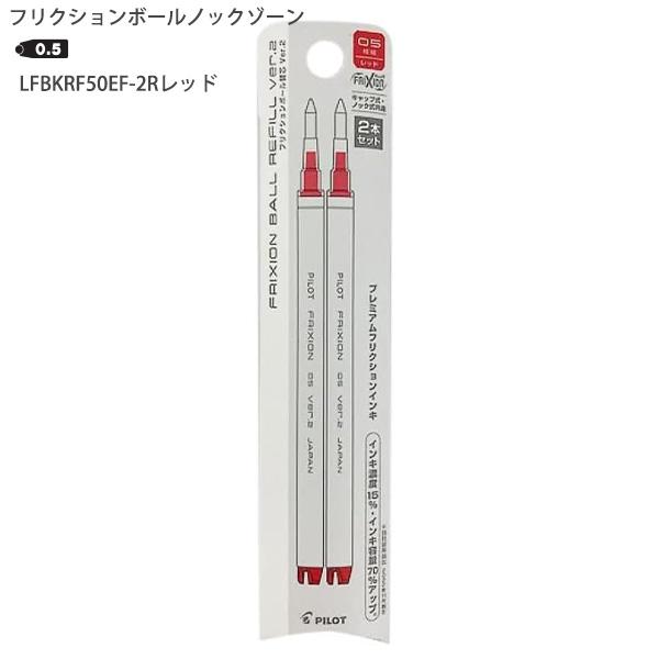 パイロット フリクションボールノックゾーン レフィル 0.5mm レッド 2本入りLFBKRF50EF-2R