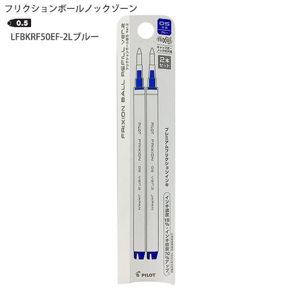 パイロット フリクションボールノックゾーン レフィル 0.5mm ブルー 2本入りLFBKRF50EF-2L