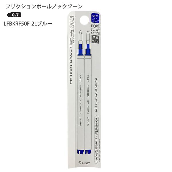 パイロット フリクションボールノックゾーン レフィル 0.7mm ブルー 2本入りLFBKRF50F-2L