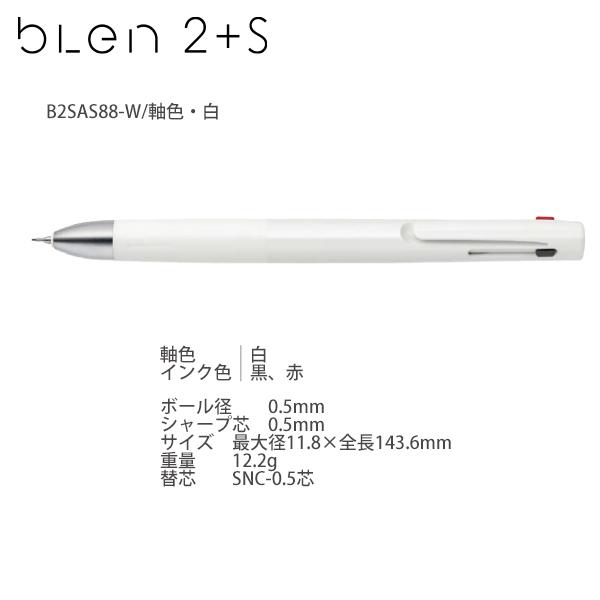 ゼブラ 多機能ボールペン ブレン2+S 2色ボールペン0.5mm径 +0.5mm シャープ 白軸 P-B2SAS88-W エマルジョンボールペン