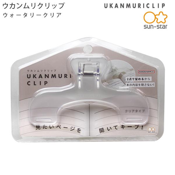 サンスター文具 ウカンムリクリップ UKANMURICLIP ウォータークリア S3623300 約W120×H76×D40mm 見たいページを開いてキープ