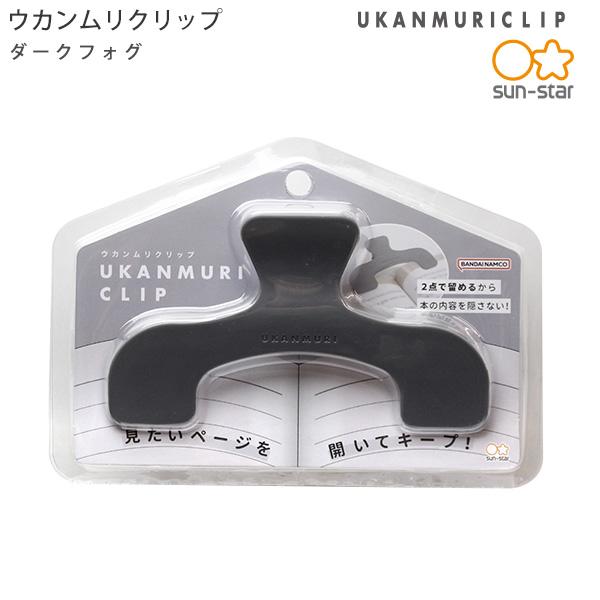 サンスター文具 ウカンムリクリップ UKANMURICLIPダークフォグ S3623327 約W120×H76×D40mm 見たいページを開いてキープ
